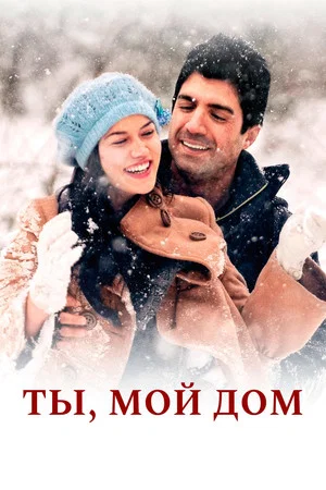 Постер: Ты, мой дом