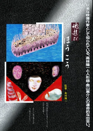 Постер: Tamashii asobi - hōkō