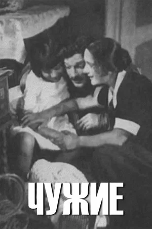 Постер: Чужие