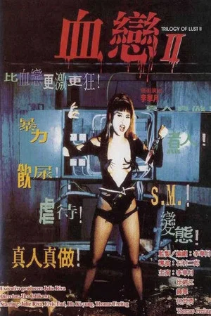 Постер: Trilogy of Lust II