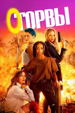 Постер: Оторвы