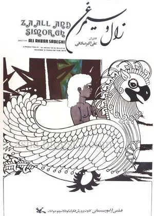 Постер: Zal and Simorgh