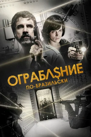 Постер: Ограбление по-бразильски