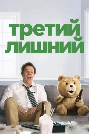 Постер: Третий лишний