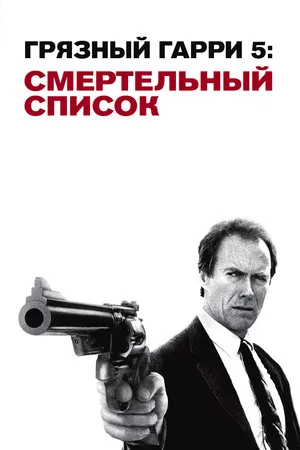 Постер: Грязный Гарри 5: Смертельный список