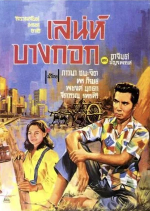 Постер: Charming Bangkok