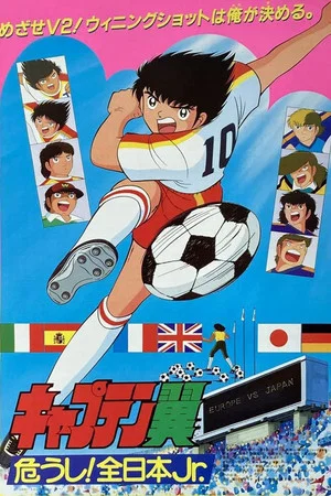 Постер: Captain Tsubasa Movie 02: Danger! All Japan Junior Team