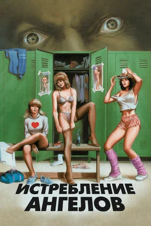 Постер: Истребление ангелов