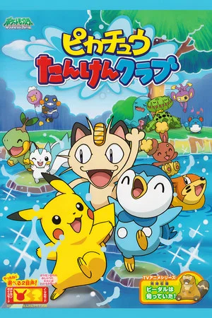 Постер: Pikachu's Exploration Club
