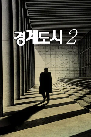 Постер: The Border City 2