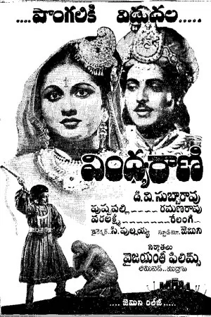 Постер: Vindhya Rani