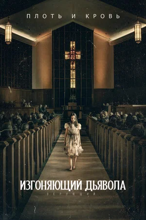 Постер: Изгоняющий дьявола: Верующий