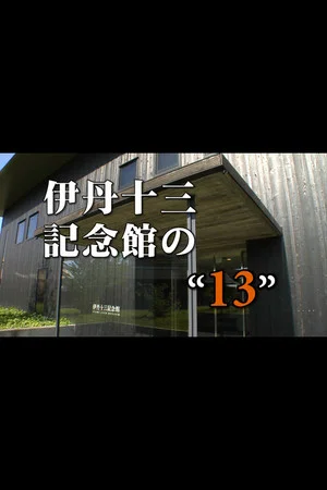 Постер: Itami Juzo Museum's "13"