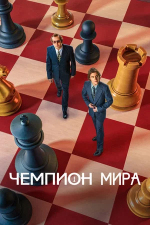 Постер: Чемпион мира