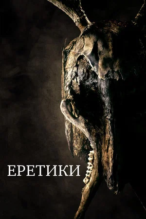 Постер: Еретики