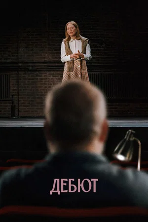 Постер: Дебют