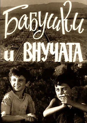 Постер: Бабушки и внучата