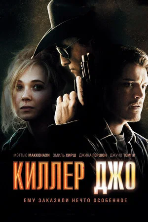 Постер: Киллер Джо