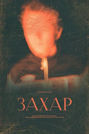 Постер: Захар
