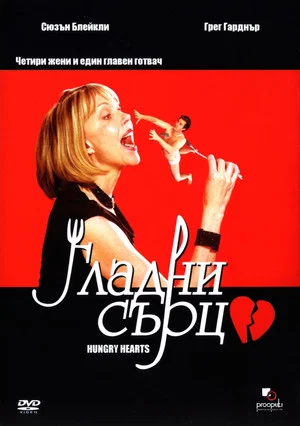 Постер: Hungry Hearts