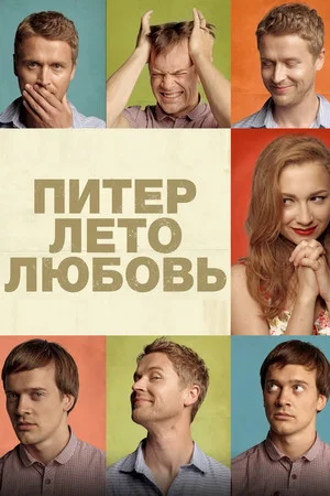 Постер: Питер. Лето. Любовь
