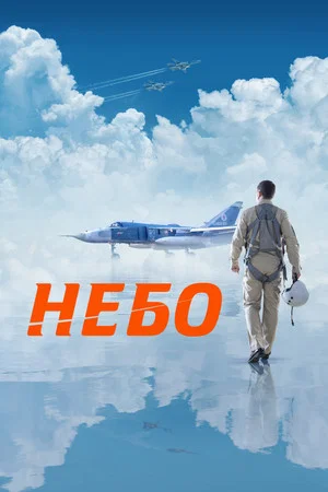 Постер: Небо