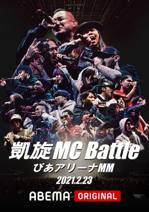 Постер: 凱旋MC Battle Special アリーナノ陣 at ぴあアリーナMM