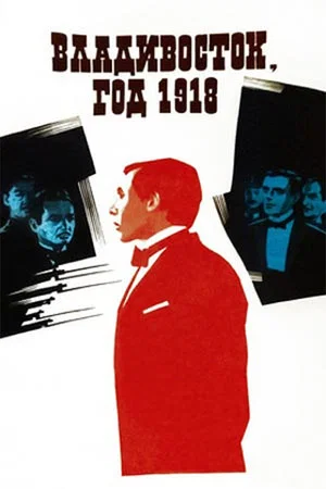Постер: Владивосток, год 1918