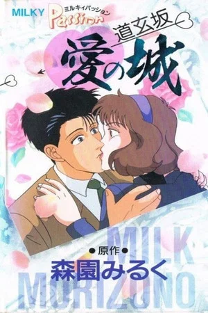 Постер: Milky Passion: Dougenzaka - The Castle of Love