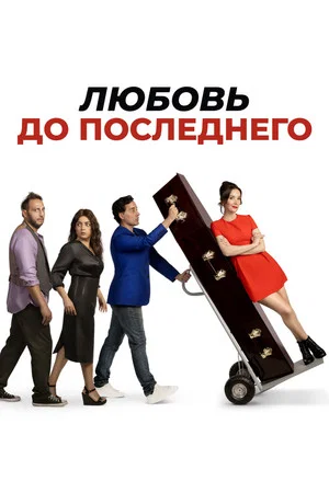Постер: Любовь до последнего