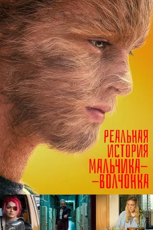Постер: Реальная история мальчика-волчонка