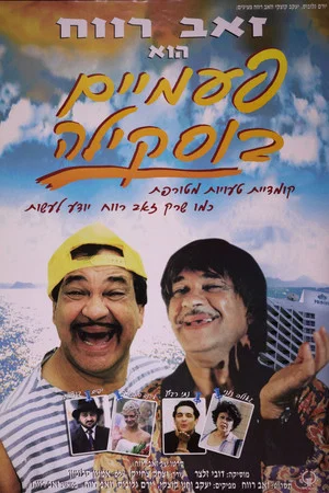 Постер: Buskila Twins