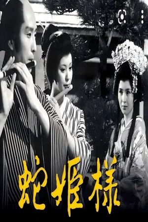 Постер: 蛇公主