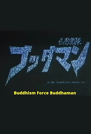 Постер: Bukyo Sentai Buddhaman