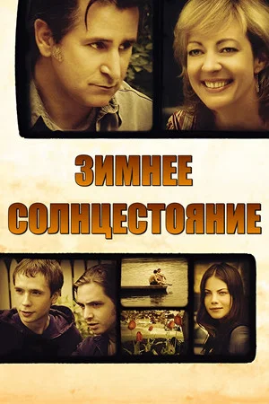 Постер: Зимнее солнцестояние