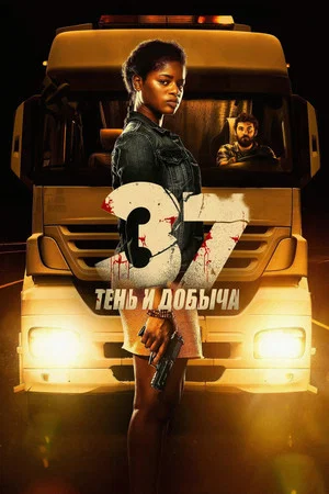 Постер: 37: Тень и добыча
