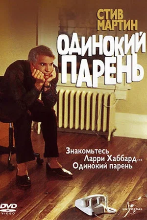 Постер: Одинокий парень
