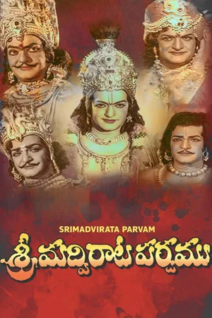 Постер: శ్రీమద్విరాట పర్వము