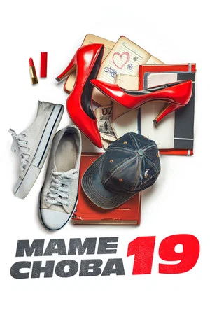 Постер: Маме снова 19