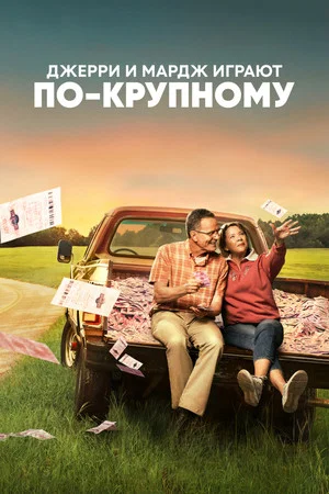 Постер: Джерри и Мардж играют по-крупному