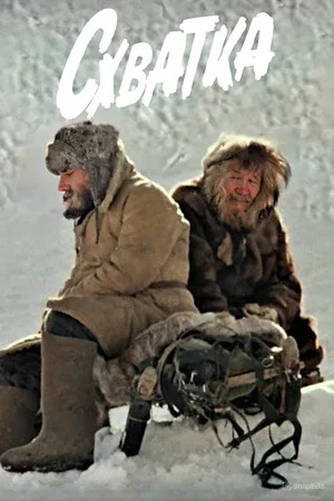 Постер: Схватка