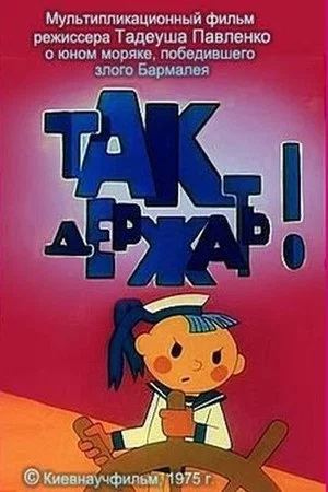Постер: Так держать!