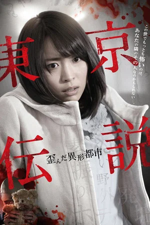 Постер: Tokyo Legends II: Distorted City of Anomalies