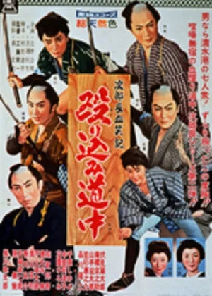 Постер: Bloody Account of Jirocho: Raid on the Road