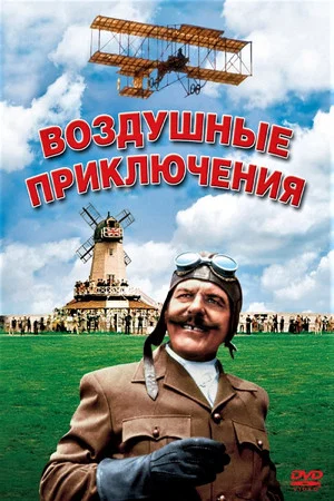 Постер: Воздушные приключения