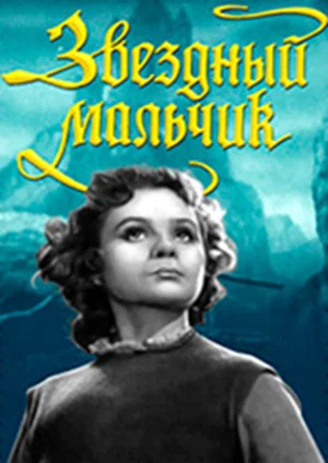 Постер: Звёздный мальчик