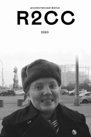 Постер: R2CC