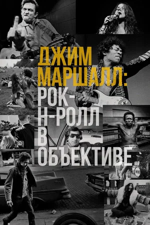 Постер: Джим Маршалл: Рок-н-ролл в объективе