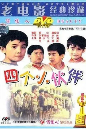 Постер: 四个小伙伴