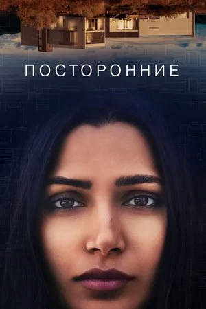 Постер: Посторонние